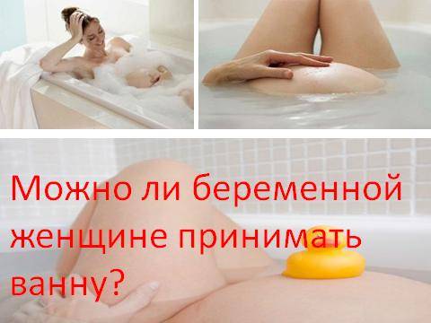 Можно ли беременным принимать ванны: почему нельзя купаться в горячей воде на раннем сроке, как принимать ванну на поздних сроках и почему лучше выбрать душ во 2 и 3 триместре