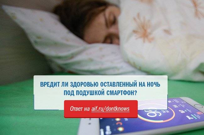 Опасность рядом: веские причины не спать с телефоном под подушкой