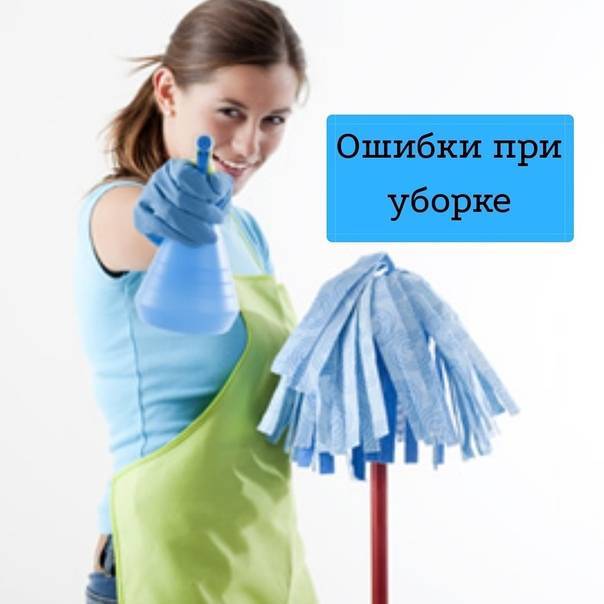 8 ошибок, которые допускает при уборке практически каждая хозяйка