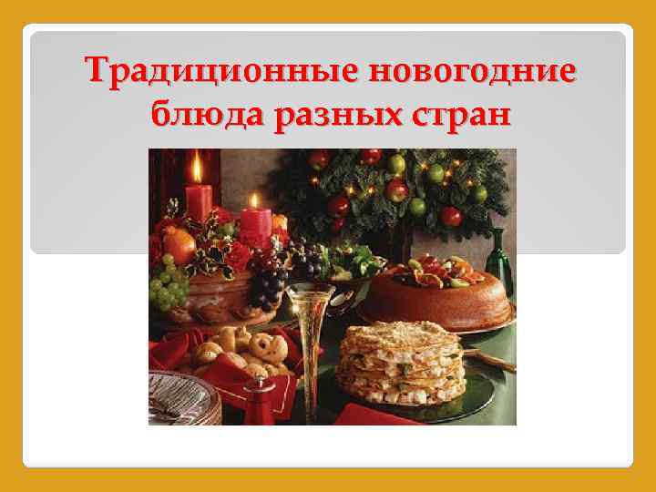 10 традиционных рождественских блюд из разных стран мира: франции, инталии и других
