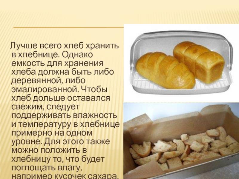 Как хранить хлеб в домашних условиях - советы чтобы не черствел