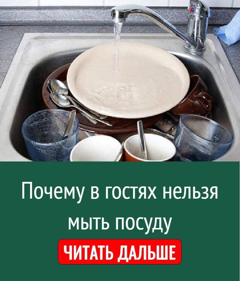 Народные приметы  о мытье посуды в доме и в гостях