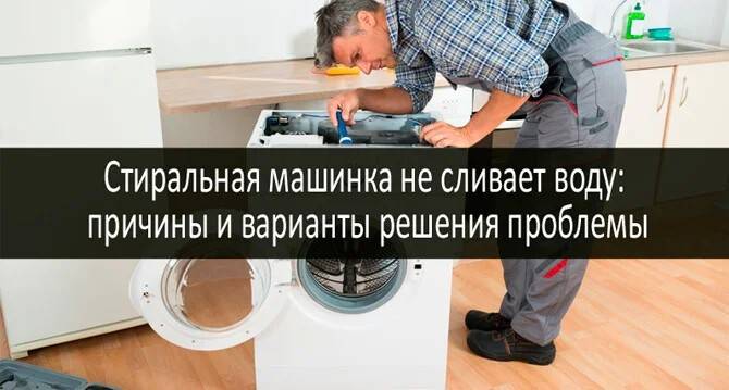 Почему стиральная машина не сливает воду - причины поломки. жми!
почему стиральная машина не сливает воду - причины поломки. жми!