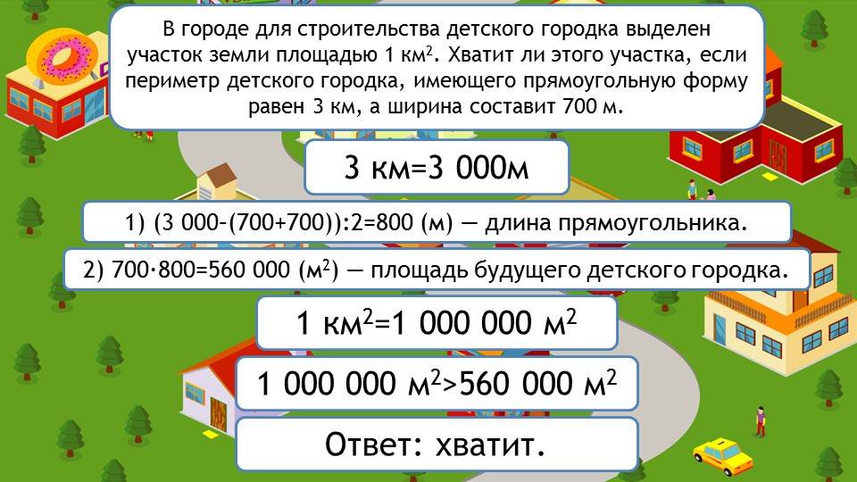 Урок 3: единицы длины и площади - 100urokov.ru