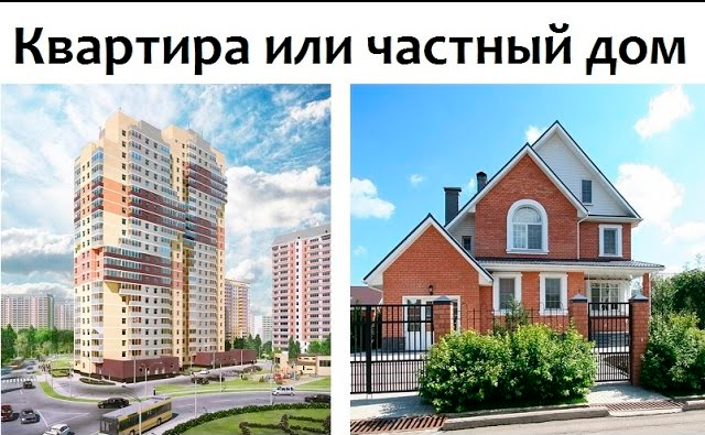 Где лучше жить: в квартире или доме?