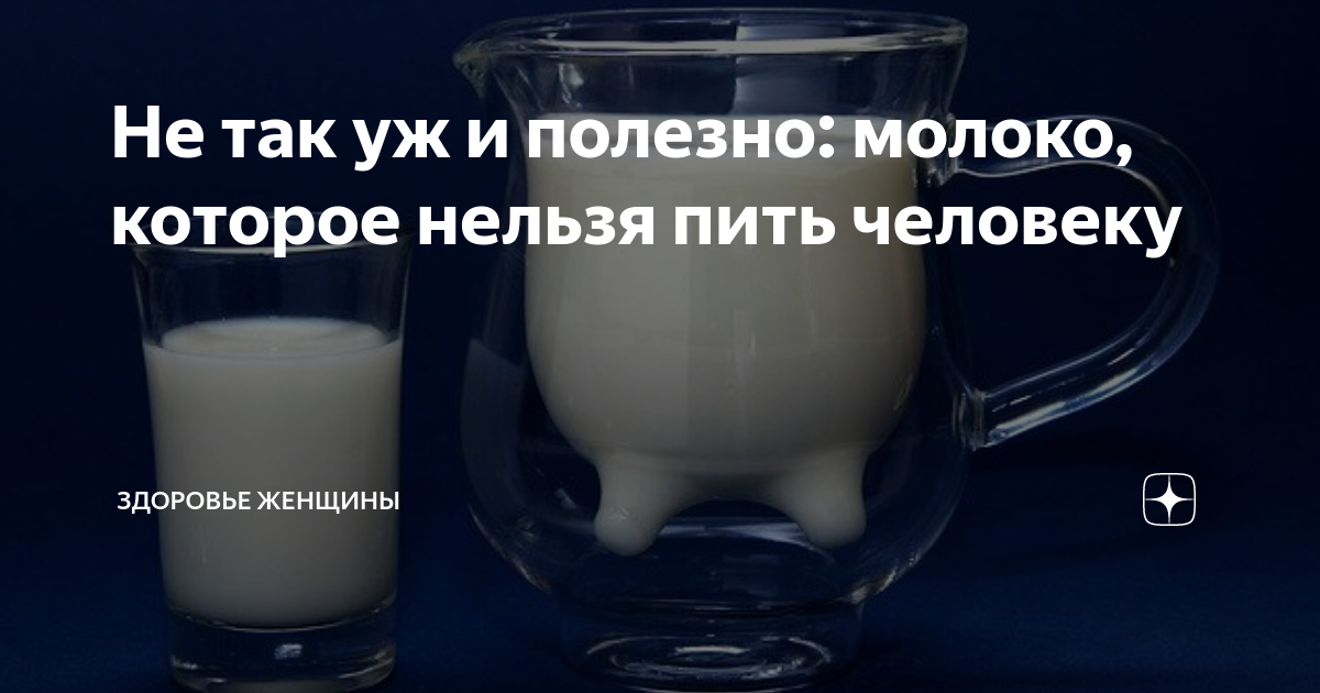 Почему взрослым нельзя пить молоко: отделяем факты от мифов