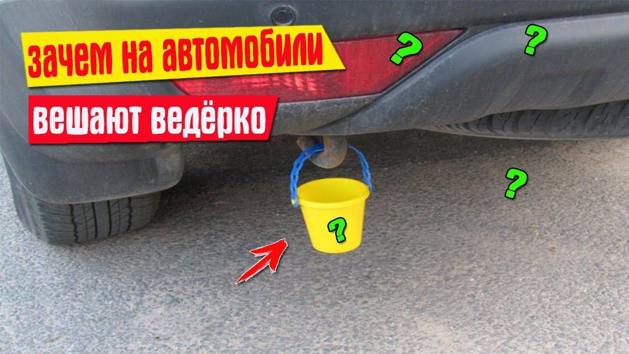 ✅ что означает ведерко сзади машины - arz-velolife.ru