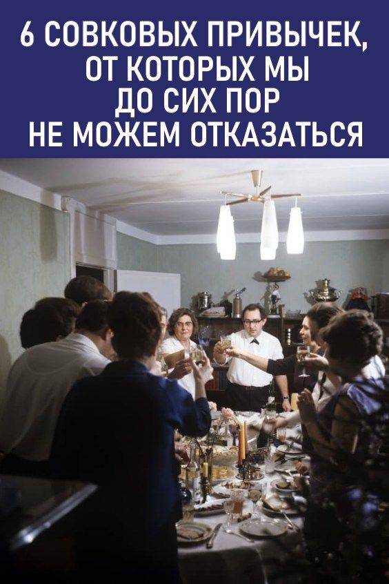Советские привычки, которые не искоренили до сих пор | brodude.ru