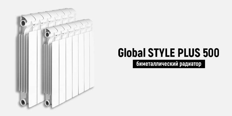 Радиаторы global style - обзор моделей plus, extra | клуб ремонта