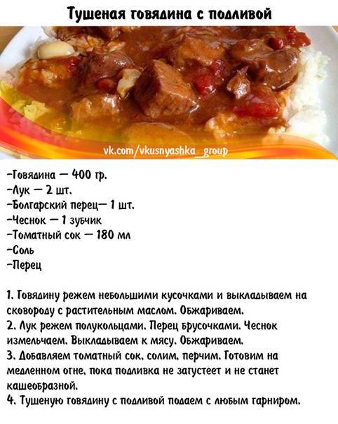 Гуляш из говядины с подливкой: ингредиенты, рецепт, особенности приготовления - samchef.ru